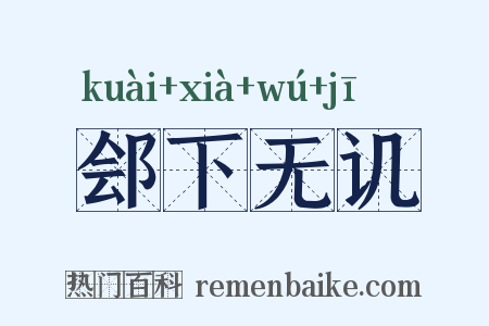郐下无讥是什么意思的图片